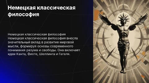 Немецкая классическая философия: идеи и достижения