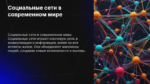 Социальные сети в современном мире