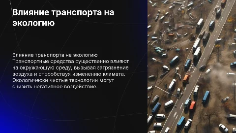 воздействие траспортных средств на природную окружающую среду