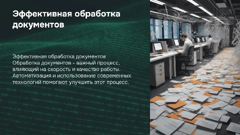 обработка поступающих документов