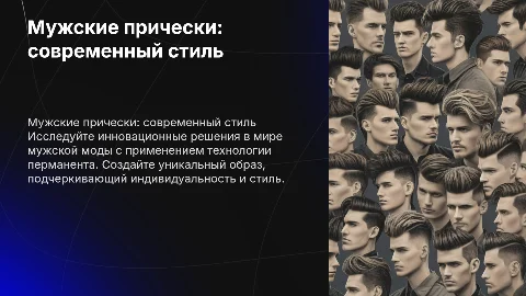 Коллекция мужских причесок и современного имиджа