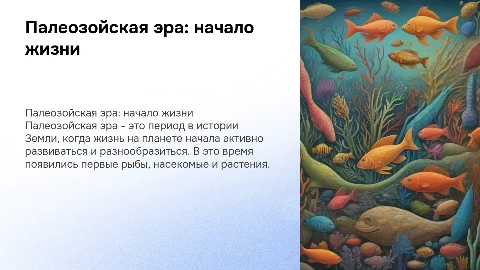 палеозойская эра этап развития жизни на земле