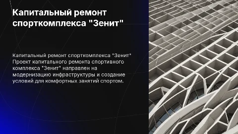 капитальный ремонт спортивного комплекса "Зенит"