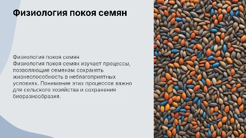 Физиология покоя семян