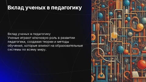 Вклад ученых в развитие педагогики как науки