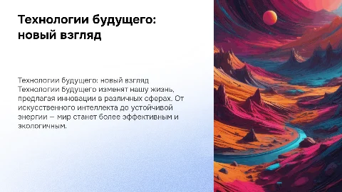 Технология будущего