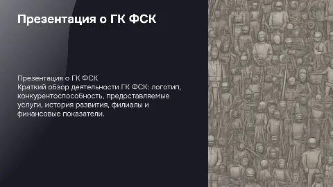 Презентация о ГК ФСК: услуги, история и конкурентоспособность