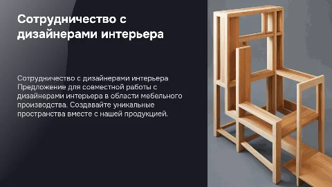 Сотрудничество с дизайнерами интерьера в мебельном производстве