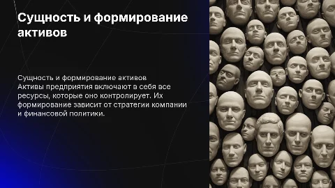 Сущность активов предприятия и принципы их формирования