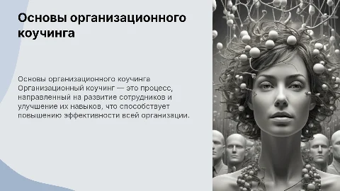 основы организационного коучинга