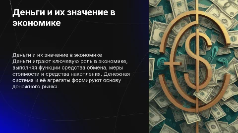Деньги и их функции: денежная система и рынок