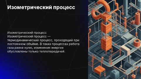 Изометрический процесс