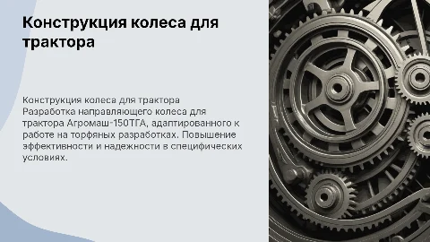 Разработка мероприятий по направляющему колесу для Агромаш-150ТГА
