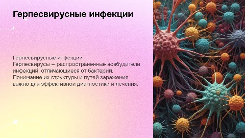 Герпесвирусные инфекции: диагностика, лечение и профилактика