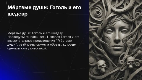Презентация о Мёртвых душах Гоголя: анализ и реклама