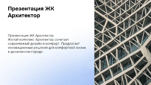 ЖК Архитектор