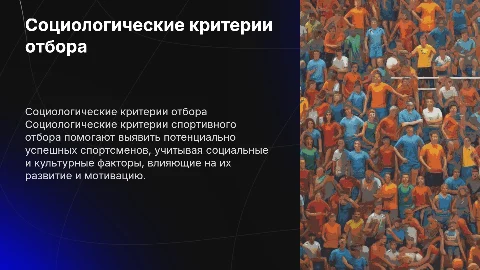 Социологические критерии спортивного отбора