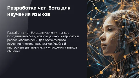 Генерация бизнес-идеи: чат-бот для изучения языков