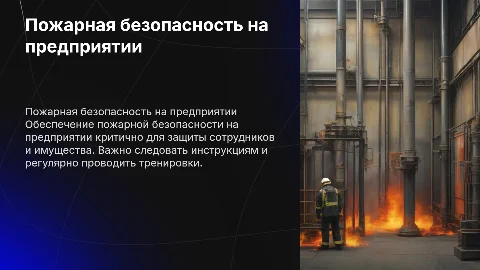 Пожарная безопасность на предприятии