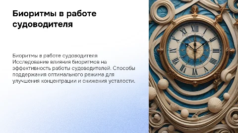 поддержание биоритма в условиях работы судоводителя