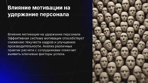 Влияние системы мотивации на удержание сотрудников