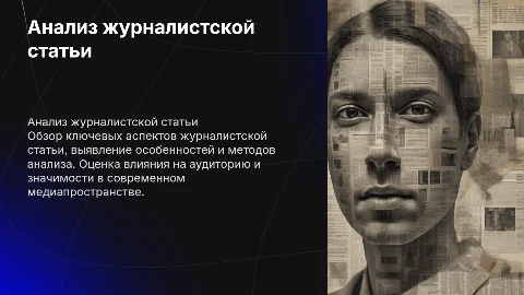 Анализ журналистской статьи