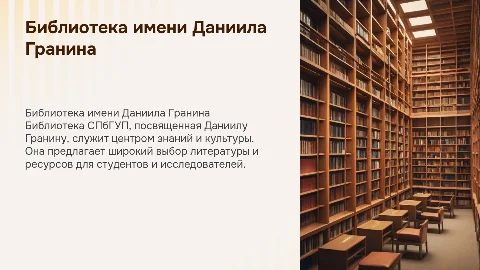 Библиотека имени гранина спбгуп