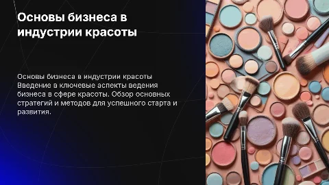 основы бизнеса в индустрии красоты