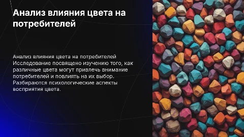 Анализ влияния цвета на её привлекательность для потребителя