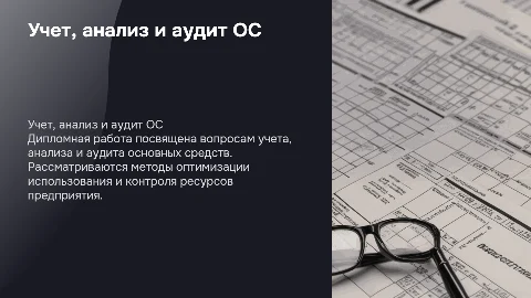 Презентация к защите диплома: Учет, анализ и аудит ОС