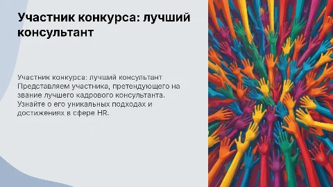 Участник конкурса лучший кадровый консультант