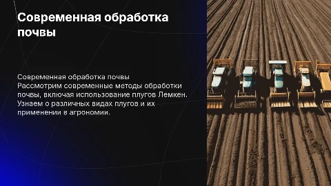 Современная обработка почвы и плуг Лемкен: виды и методы