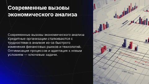 Современные проблемы экономического анализа в кредитных организациях
