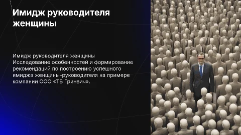 Имидж женщины-руководителя: рекомендации и исследования