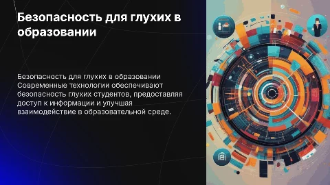 Информационные средства безопасности для глухих в образовании