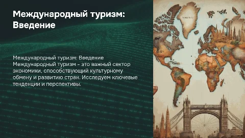 презинтация к проекту по теме между народный туризм