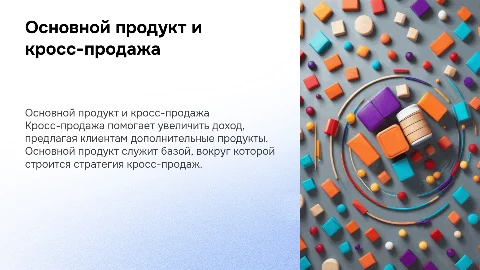 Основной продукт+ Кросс-продажа