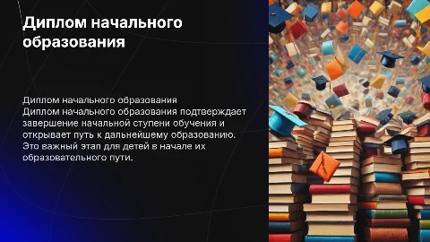 Диплом о начальном образовании