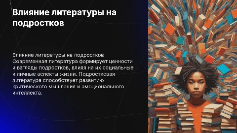 влияние современной литературы на подростков