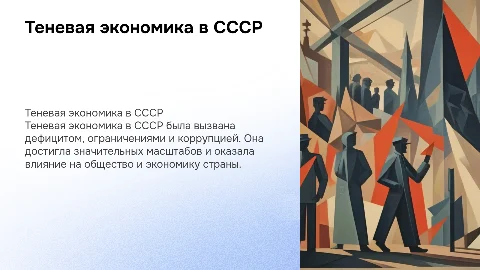 Теневая экономика в СССР: причины, масштабы и последствия