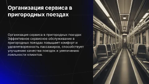 Организация сервисного обслуживания в пригородных поездах