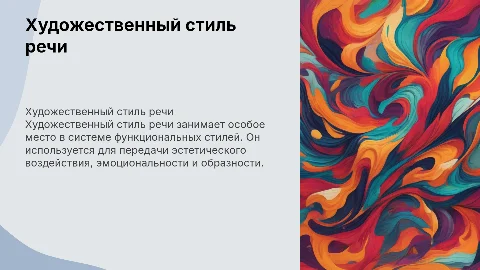 Художественный стиль речи: функции и особенности