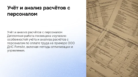 Особенности учёта и анализа расчётов с персоналом