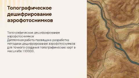 Топографическое дешифрирование аэрофотоснимков для карт 1:10000