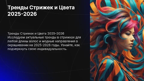 Модные тенденции в стрижках и цвете на 2025-2026 год