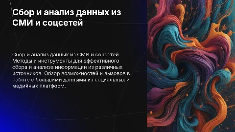 Сбор и анализ статей в СМИ и соцсетях
