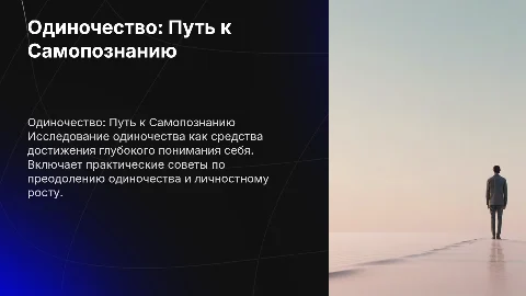 Презентация по теме: Одиночество как путь к самопознанию