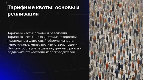 Тарифные квоты : понятие,порядок и практическая реализация