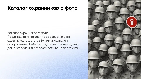 Каталог охранников с фото