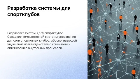 Разработка компьютерной системы для сети спортивных клубов